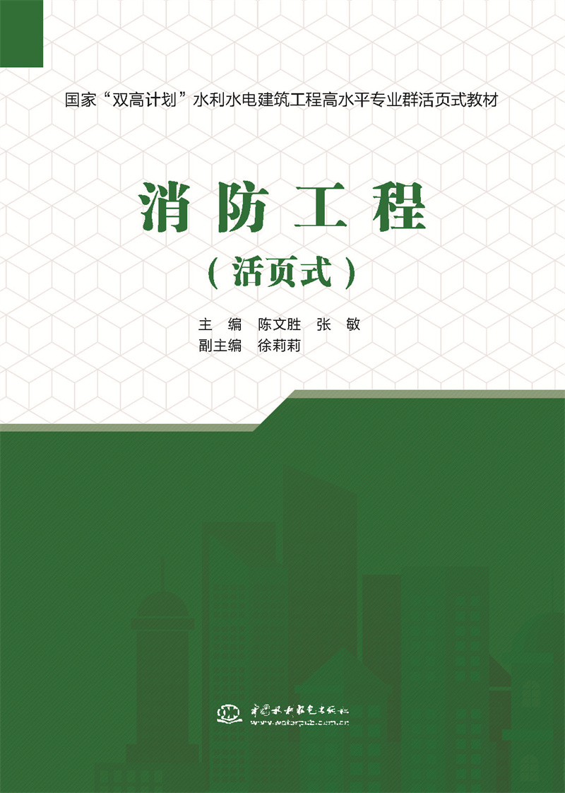 <b>消防工程（活頁(yè)式）（國(guó)家“雙高計(jì)劃”</b>