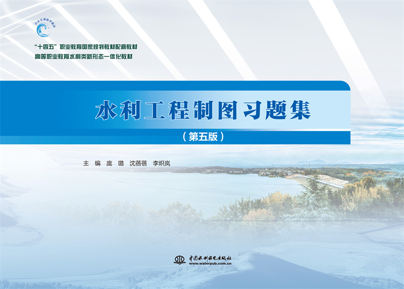<b>水利工程制圖習(xí)題集（第五版）（“十四</b>