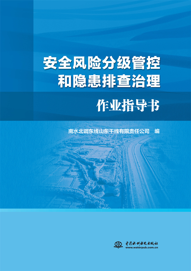 <b>安全風(fēng)險(xiǎn)分級(jí)管控和隱患排查治理作業(yè)指</b>