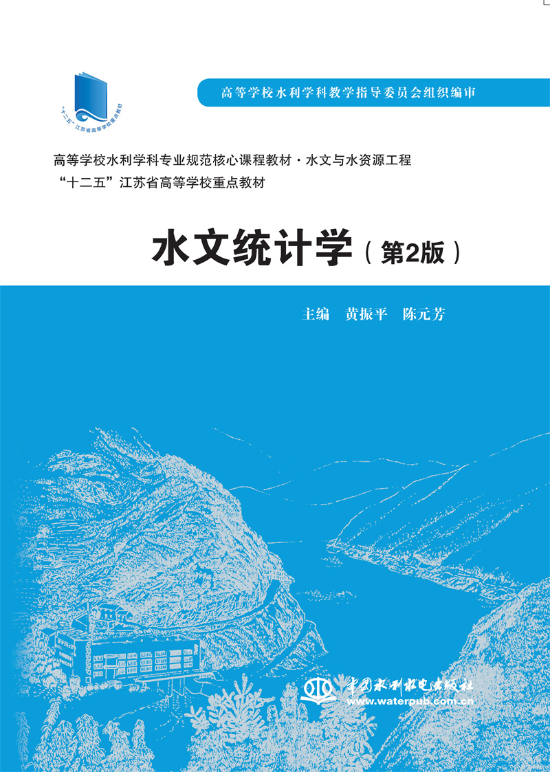 <b>水文統(tǒng)計(jì)學(xué)（第2版 ）（高等學(xué)校水利學(xué)</b>