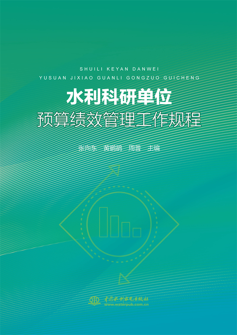 <b>水利科研單位預(yù)算績效管理工作規(guī)程</b>