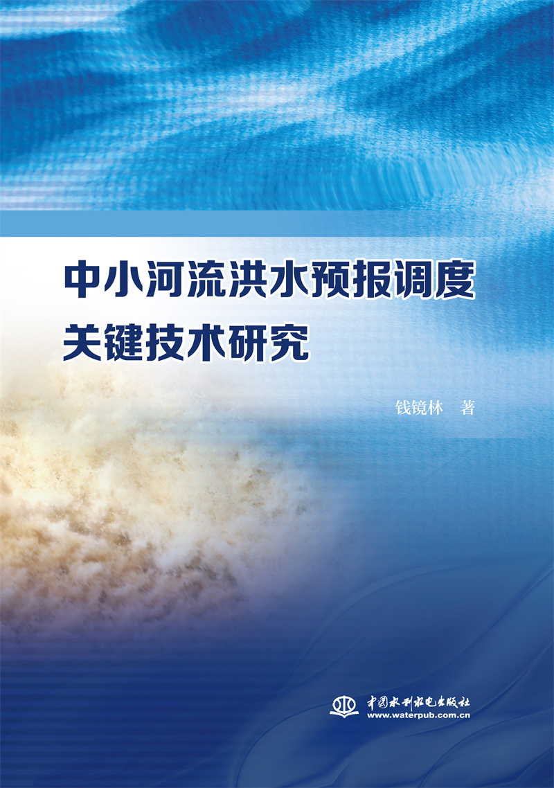 <b>中小河流洪水預(yù)報調(diào)度關(guān)鍵技術(shù)研究</b>