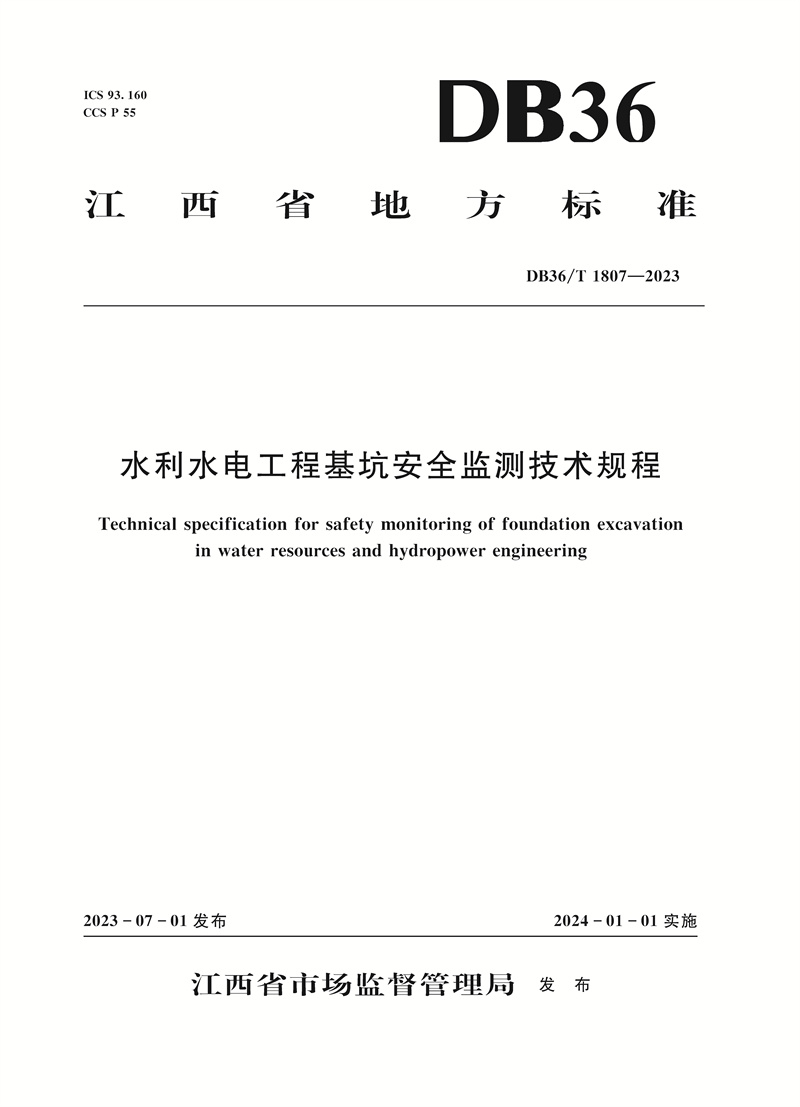 <b>水利水電工程基坑安全監測技術規程（</b>