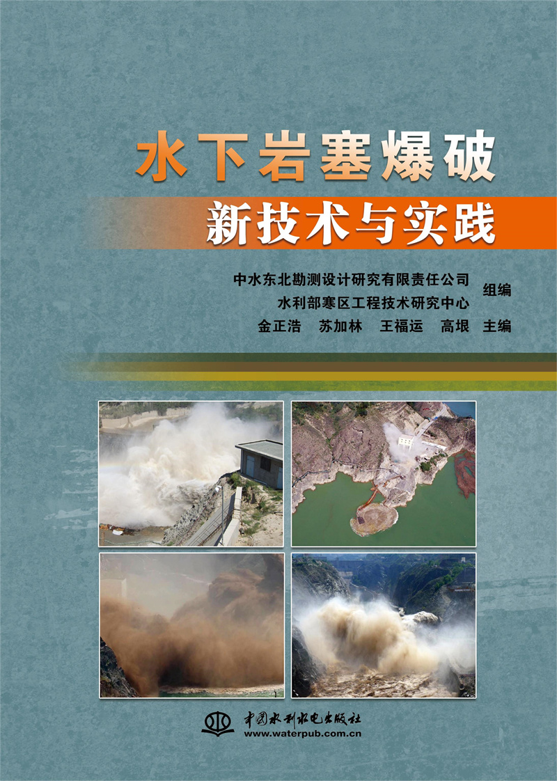 <b>水下巖塞爆破新技術(shù)與實(shí)踐</b>