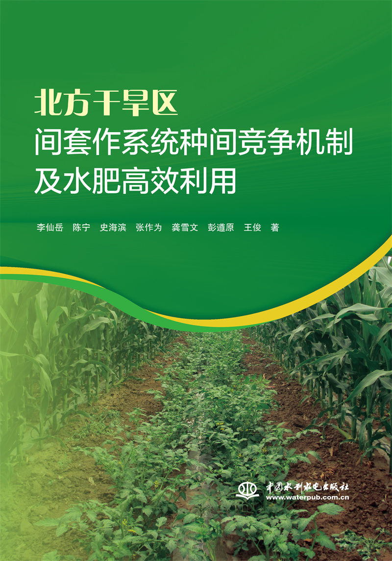 <b>北方干旱區(qū)間套作系統(tǒng)種間競(jìng)爭(zhēng)機(jī)制及水</b>