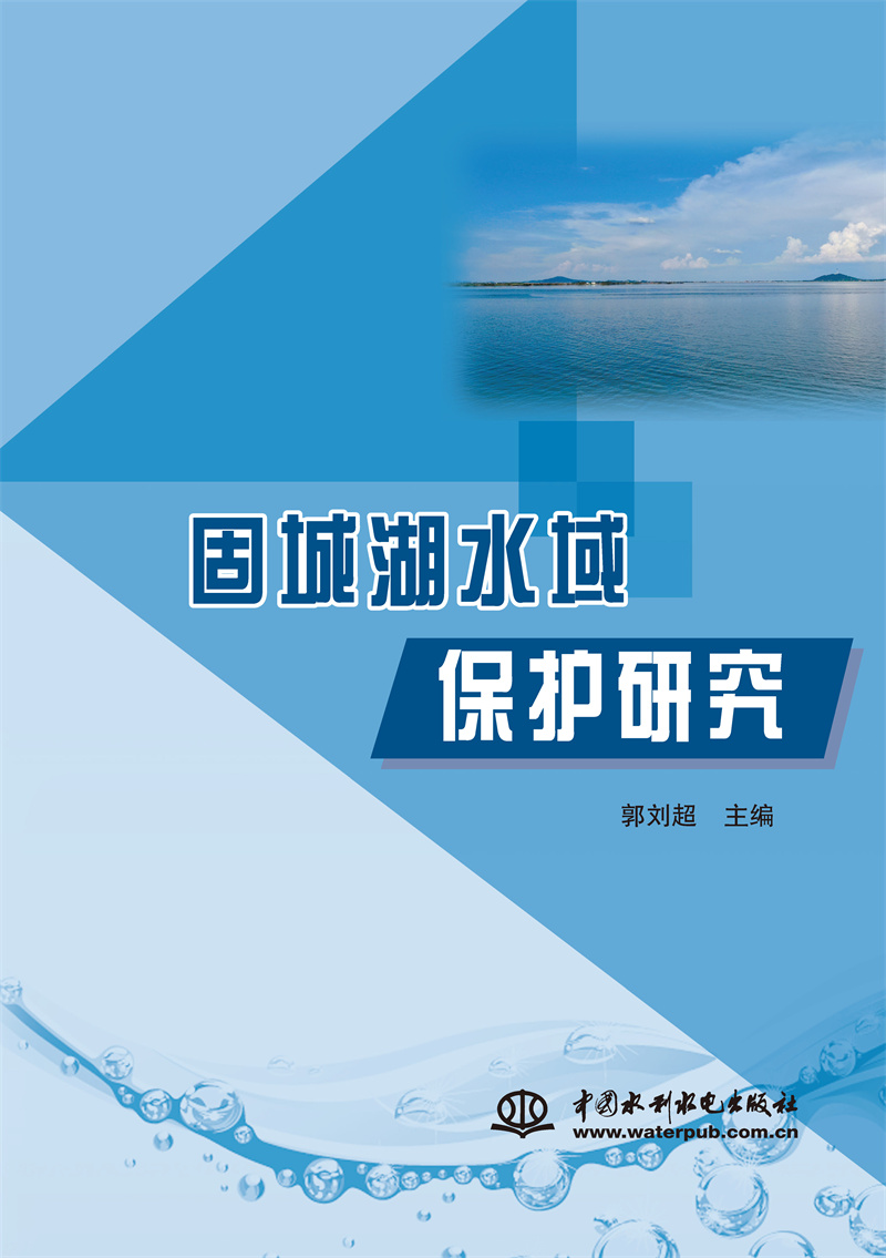 <b>固城湖水域保護(hù)研究</b>
