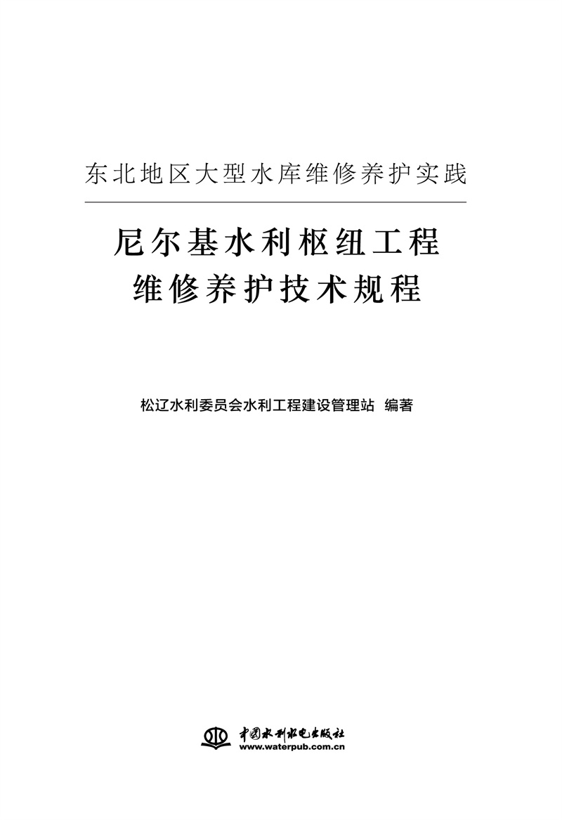 <b>東北地區(qū)大型水庫(kù)工程維修養(yǎng)護(hù)實(shí)踐——</b>