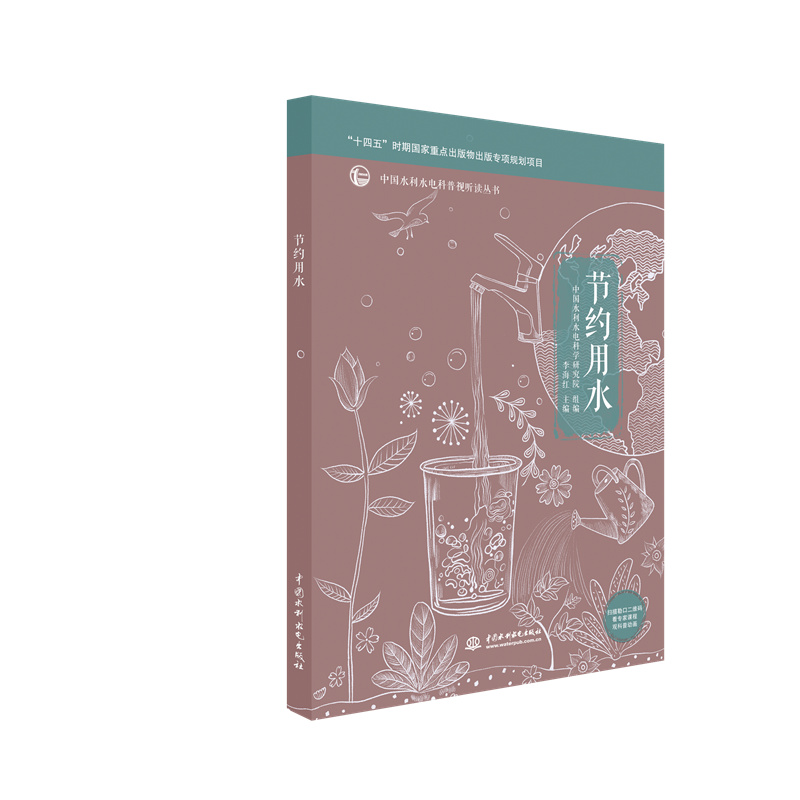 <b>節約用水（中國水利水電科普視聽讀叢書</b>