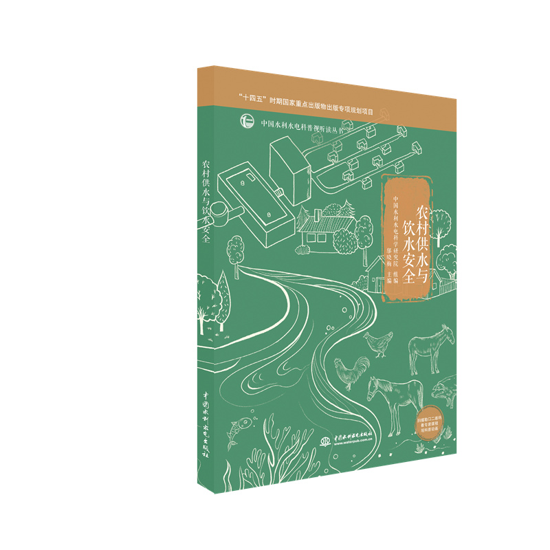 <b>農村供水與飲水安全（中國水利水電科普</b>