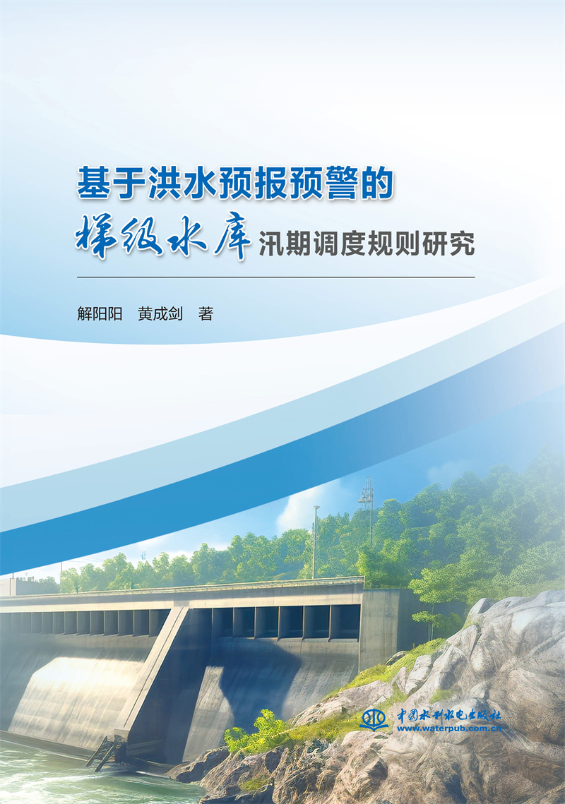 <b>基于洪水預報預警的梯級水庫汛期調度規</b>