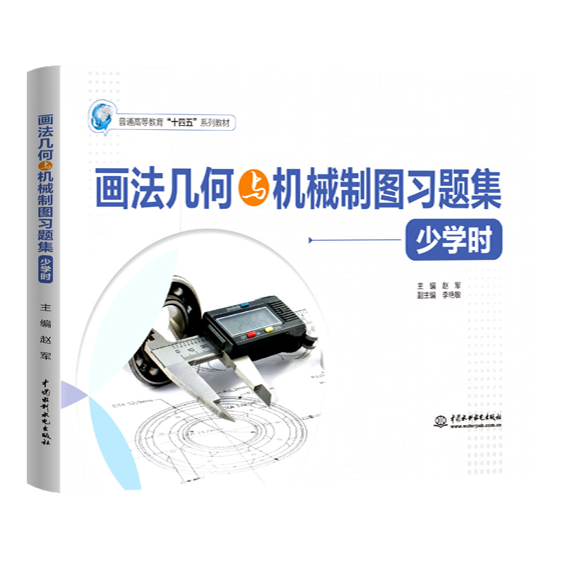 <b>畫(huà)法幾何與機(jī)械制圖習(xí)題集(少學(xué)時(shí))(</b>