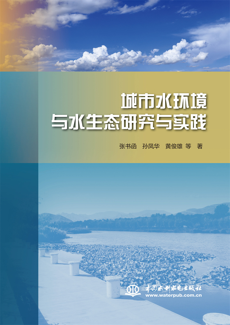 <b>城市水環境與水生態研究與實踐</b>