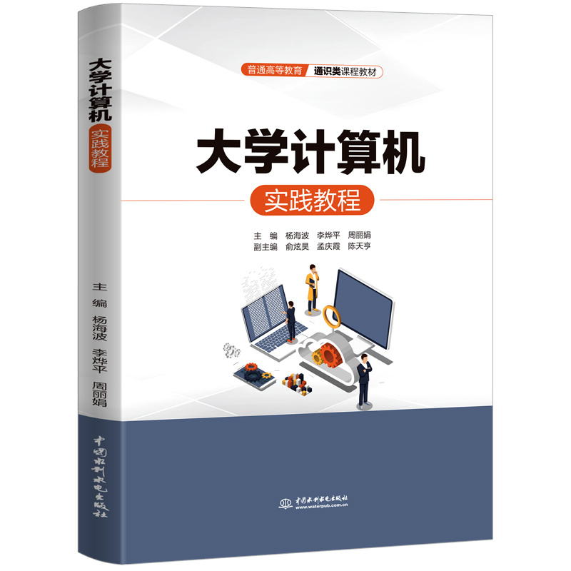 <b>大學(xué)計算機實踐教程（普通高等教育通識</b>