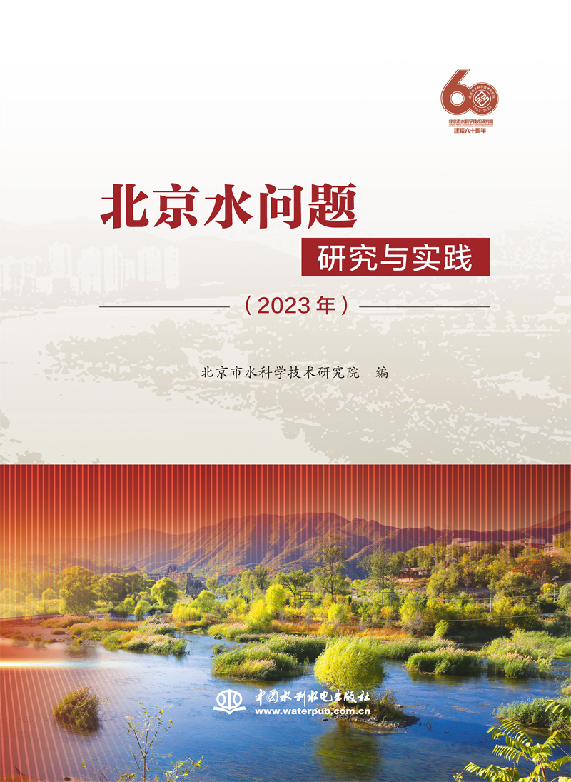 <b>北京水問題研究與實踐（2023年）</b>
