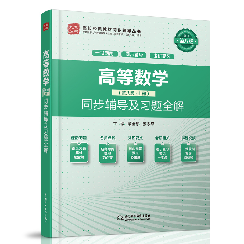<b>高等數(shù)學(xué)(第八版·上冊(cè))同步輔導(dǎo)及習(xí)</b>