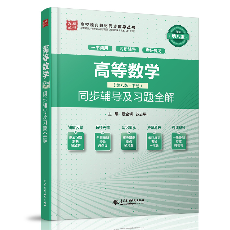 <b>高等數(shù)學(xué)(第八版·下冊(cè))同步輔導(dǎo)及習(xí)</b>