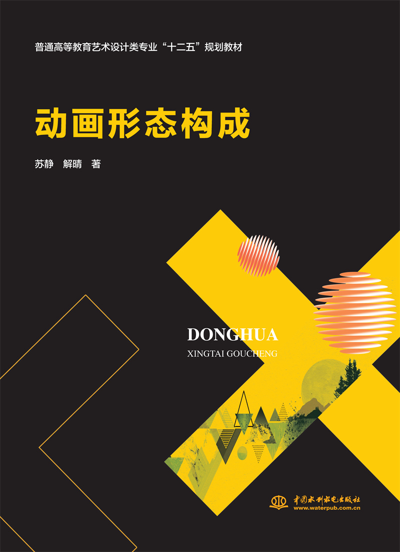 <b>動(dòng)畫(huà)形態(tài)構(gòu)成(普通高等教育藝術(shù)設(shè)計(jì)類</b>