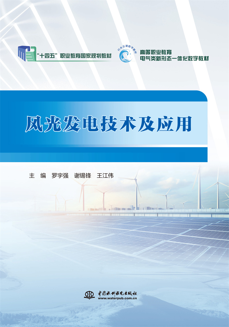 <b>風光發電技術及應用（普通高等教育高職</b>