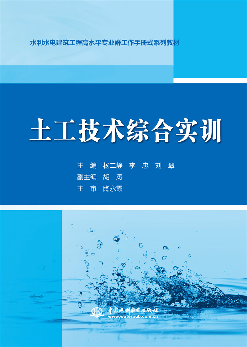 <b>土工技術綜合實訓（水利水電建筑工程高</b>