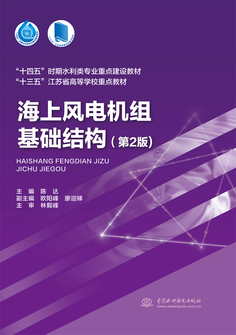 <b>海上風(fēng)電機(jī)組基礎(chǔ)結(jié)構(gòu)（第2版）（“十四</b>