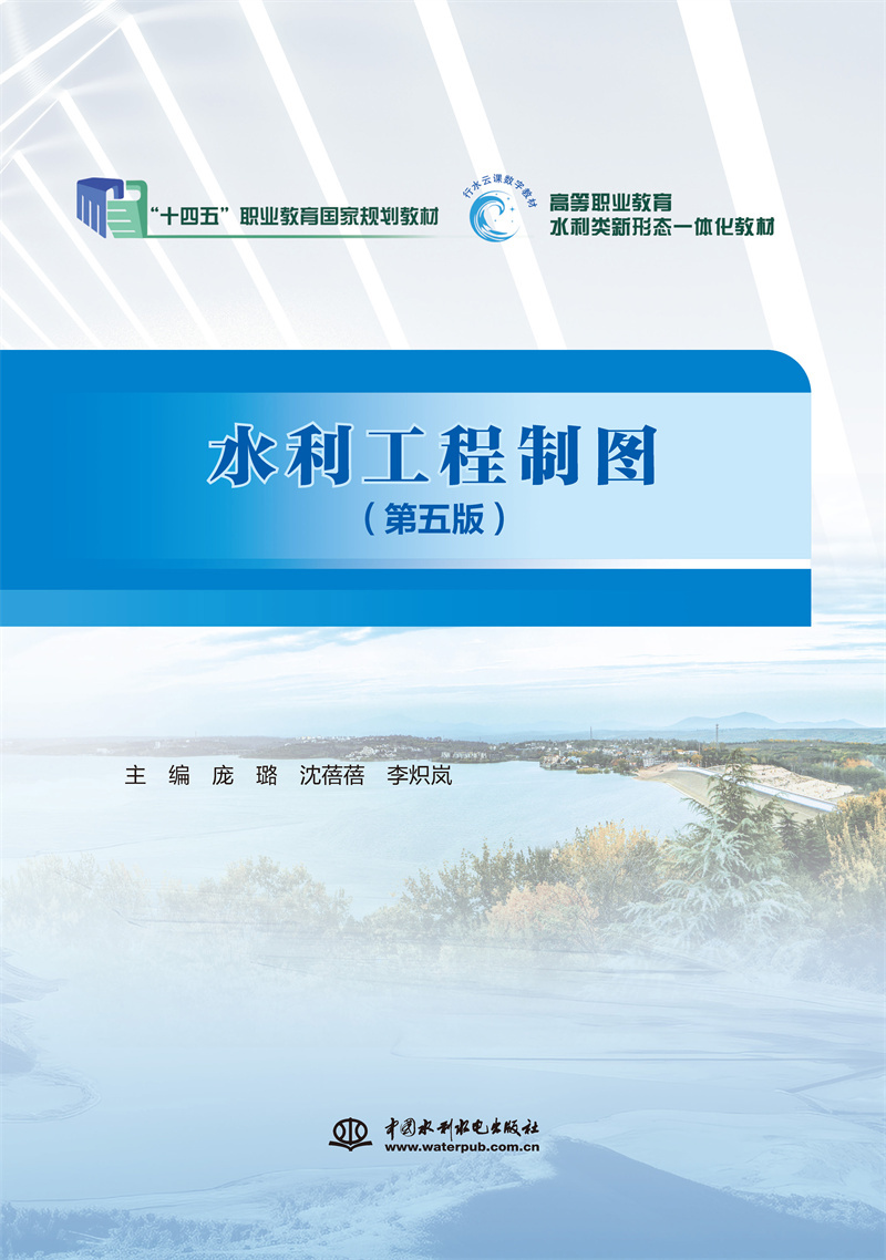 <b>水利工程制圖（第五版）（“十四五”職</b>