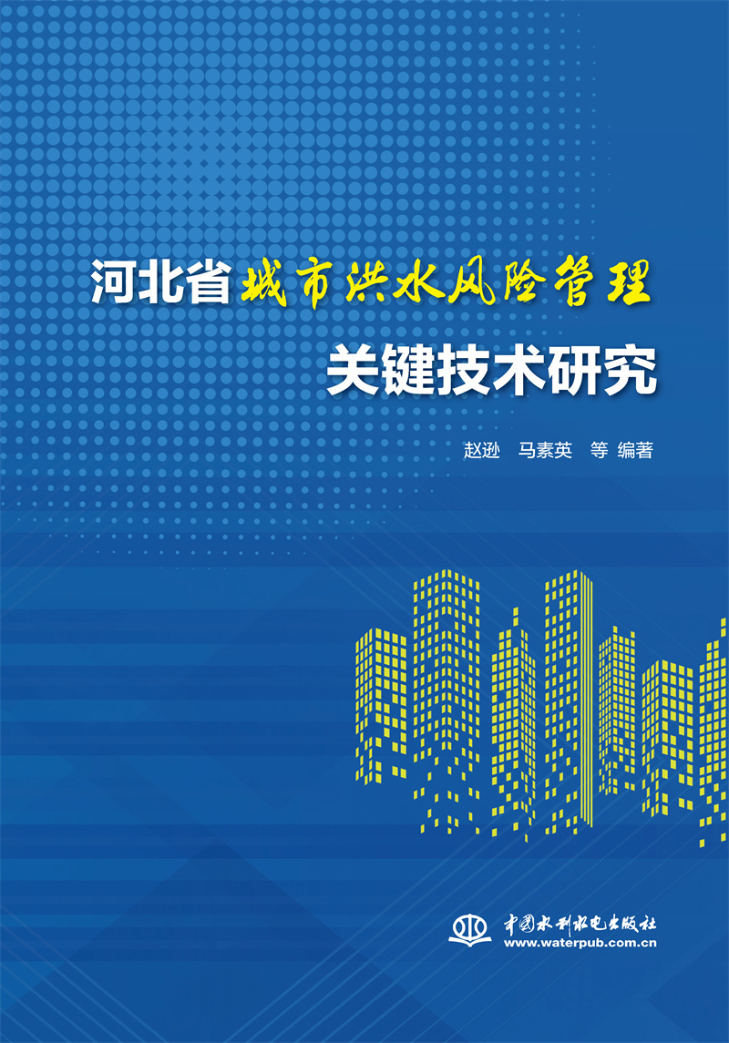 <b>河北省城市洪水風險管理關鍵技術研究</b>