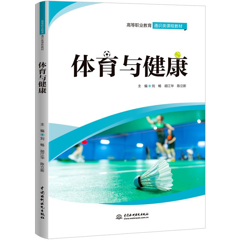 <b>體育與健康（高等職業(yè)教育通識(shí)類課程教</b>
