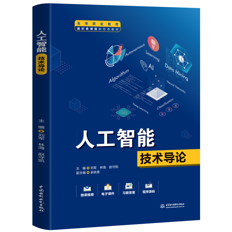 <b>人工智能技術導論（高等職業(yè)教育通識類</b>