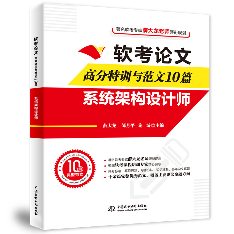 <b>軟考論文高分特訓(xùn)與范文10篇——系統(tǒng)架</b>