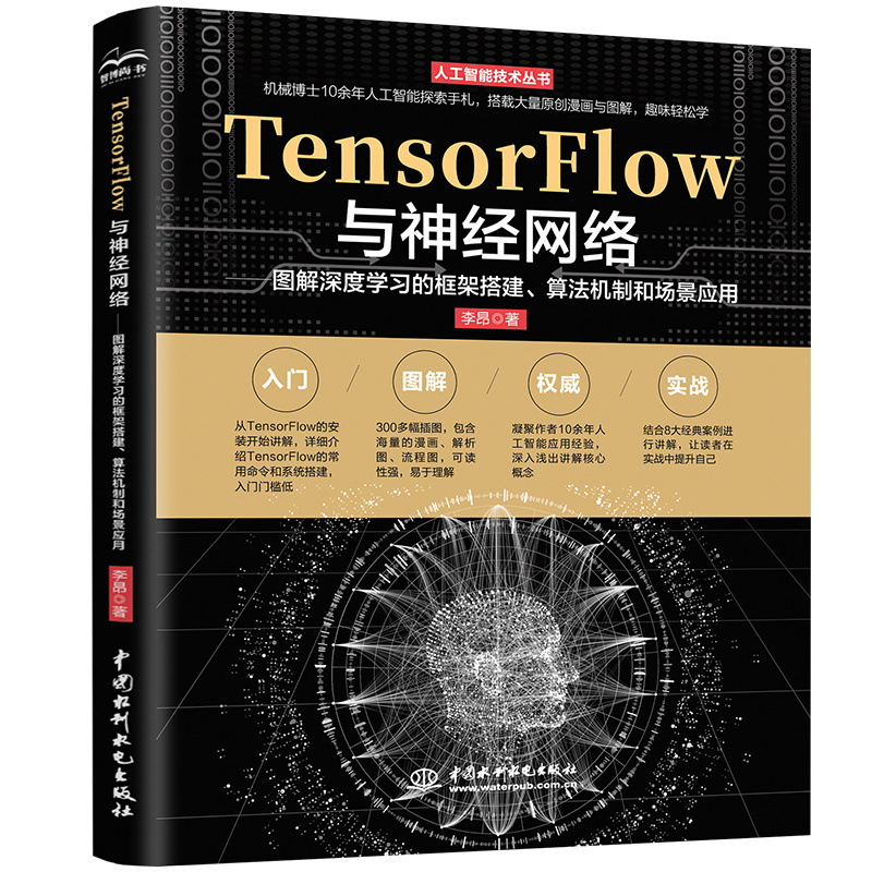 <b>TensorFlow與神經網絡——圖解深度學習的框</b>