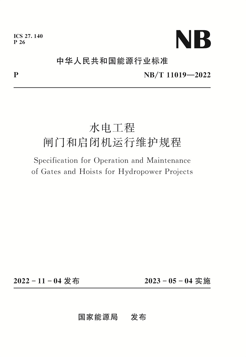 <b>水電工程閘門和啟閉機運行維護規(guī)程(NB</b>