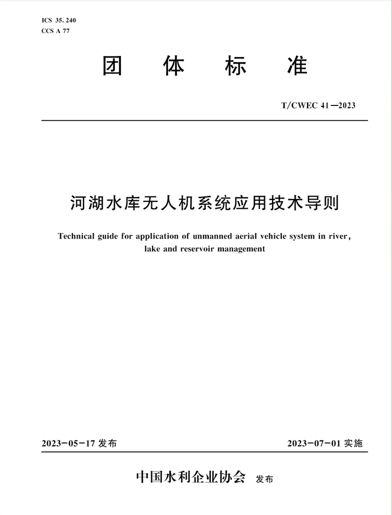 <b>河湖水庫無人機系統(tǒng)應用技術導則</b>