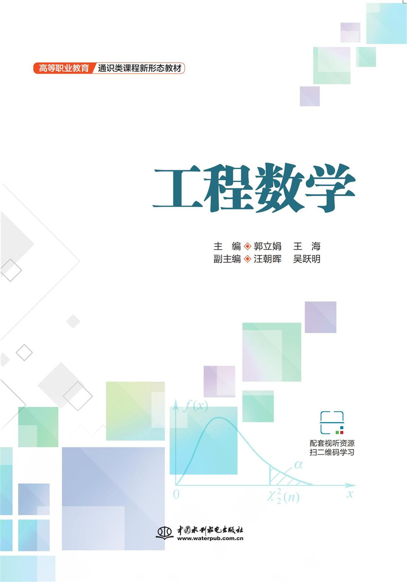 <b>工程數(shù)學(xué)（高等職業(yè)教育通識(shí)類課程新形</b>