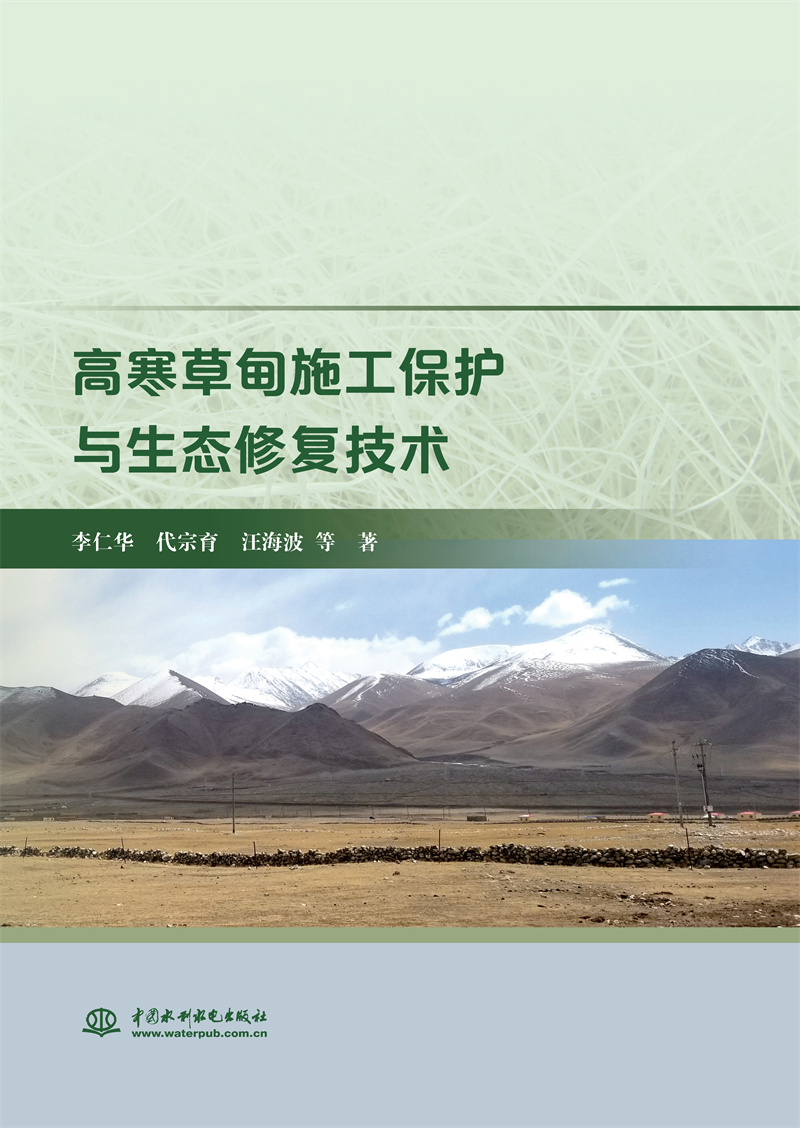 <b>高寒草甸施工保護(hù)與生態(tài)修復(fù)技術(shù)</b>