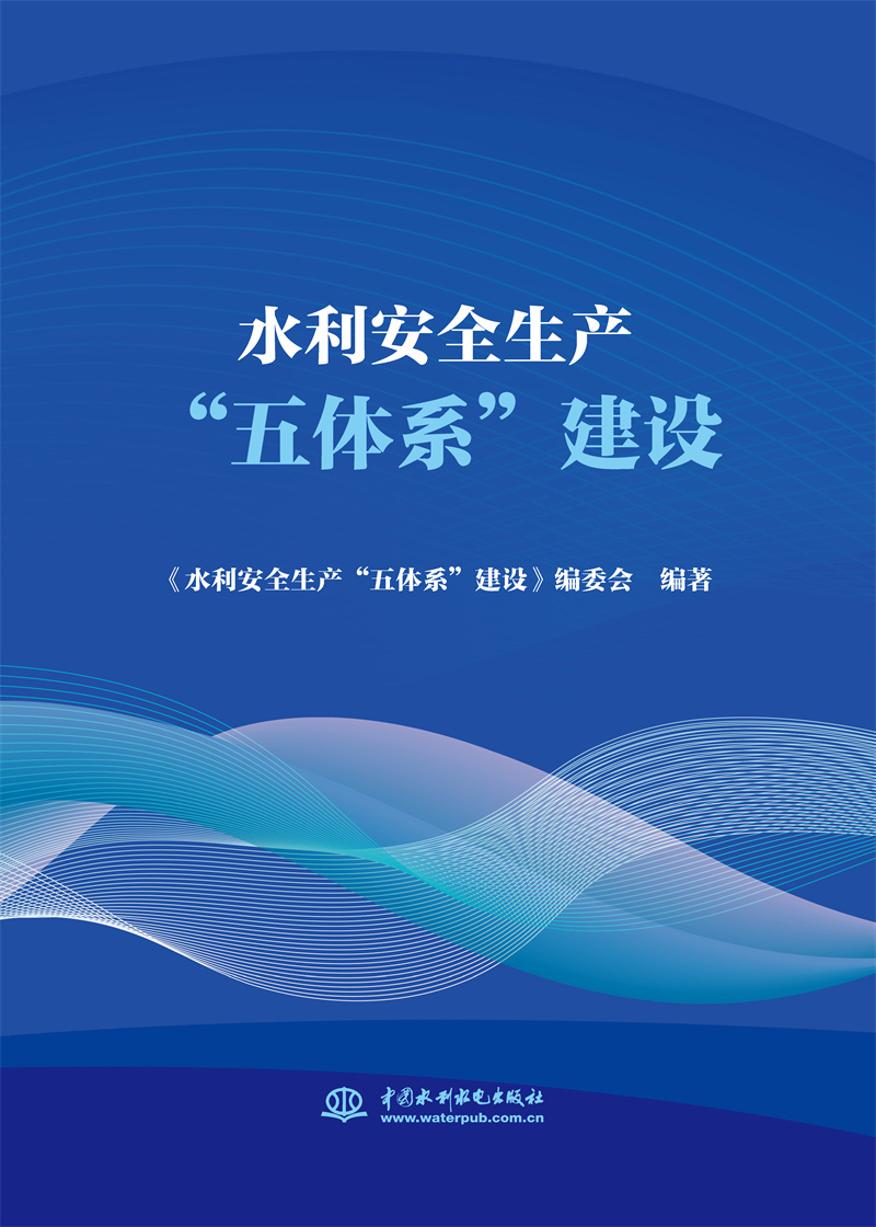 <b>水利安全生產(chǎn)“五體系”建設(shè)</b>