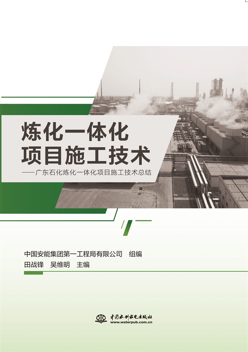 <b>煉化一體化項目施工技術(shù)</b>