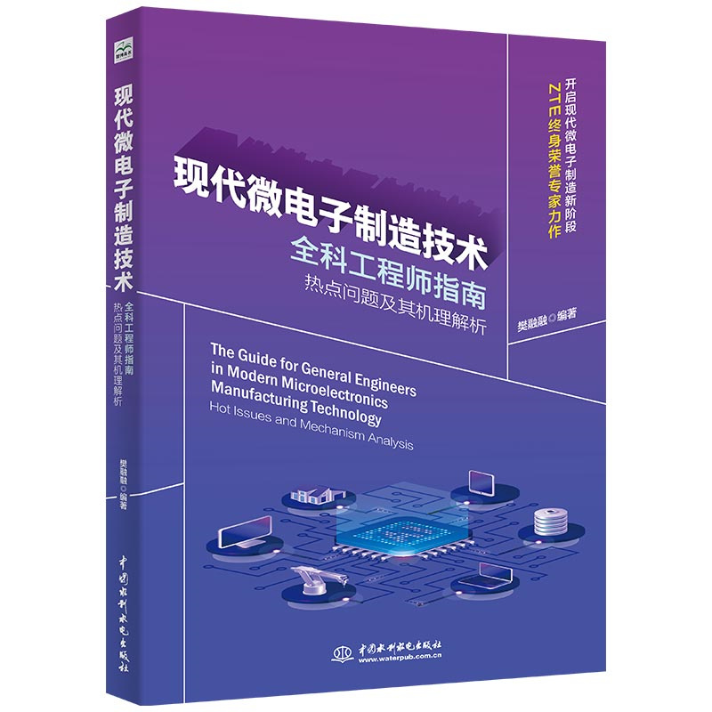 <b>現代微電子制造技術全科工程師指南：熱</b>