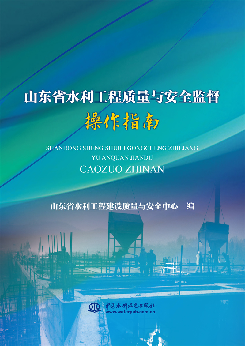 <b>山東省水利工程質量與安全監(jiān)督操作指南</b>