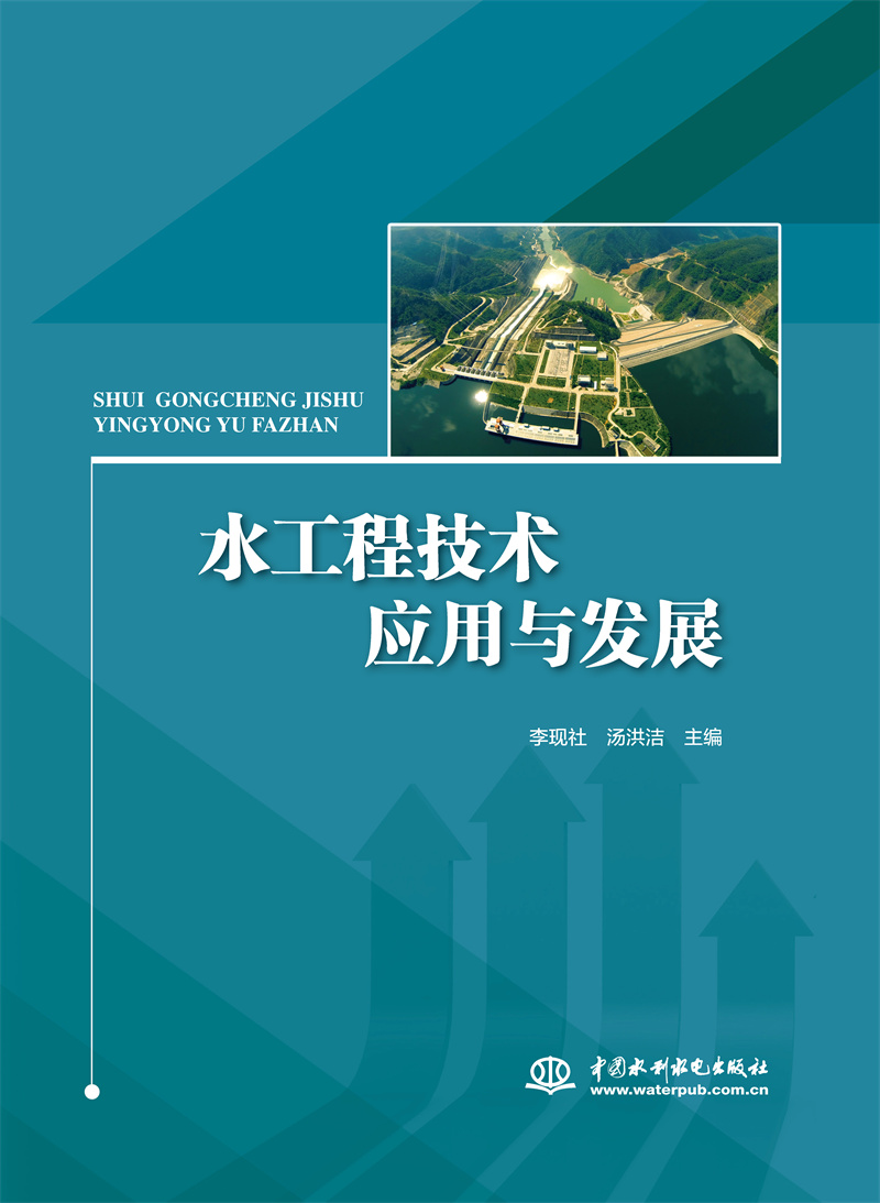 <b>水工程技術應用與發(fā)展</b>