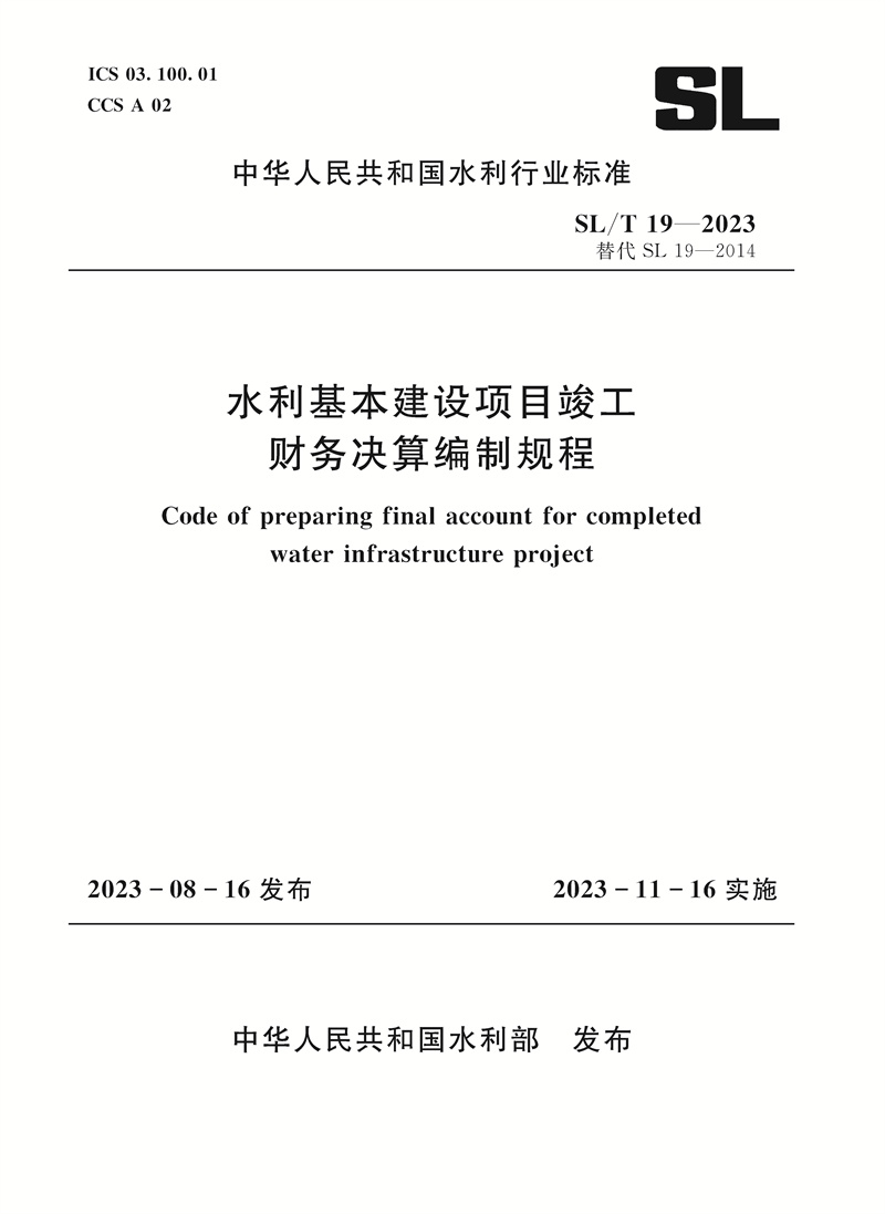 <b>SL/T19-2023水利基本建設項目竣工財務決算</b>