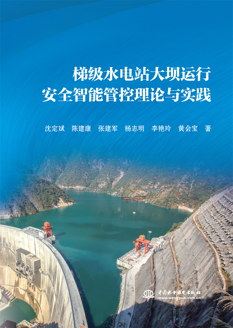<b>梯級水電站大壩運(yùn)行安全智能管控理論與</b>