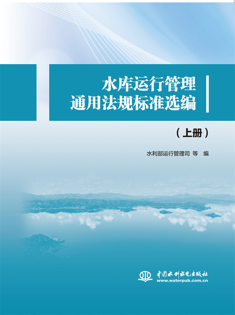<b>水庫運(yùn)行管理通用法規(guī)標(biāo)準(zhǔn)選編</b>