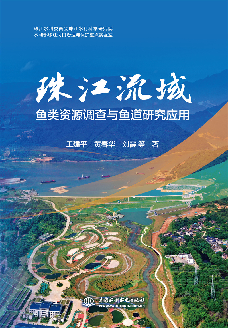 <b>珠江流域魚類資源調(diào)查與魚道研究應(yīng)用</b>