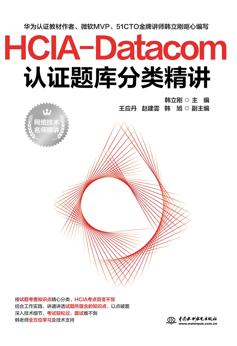 <b>HCIA-Datacom認(rèn)證題庫分類精講</b>