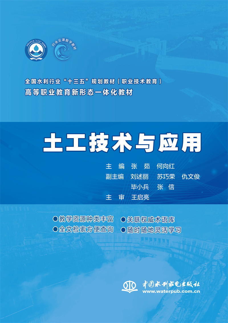 <b>土工技術(shù)與應(yīng)用（全國水利行業(yè)“十三五</b>