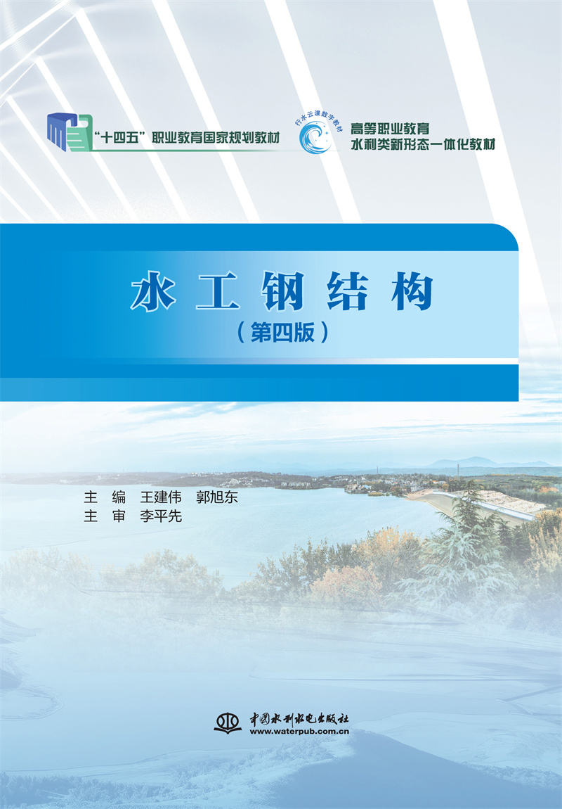 <b>水工鋼結(jié)構(gòu)（第四版）（“十四五”職業(yè)</b>