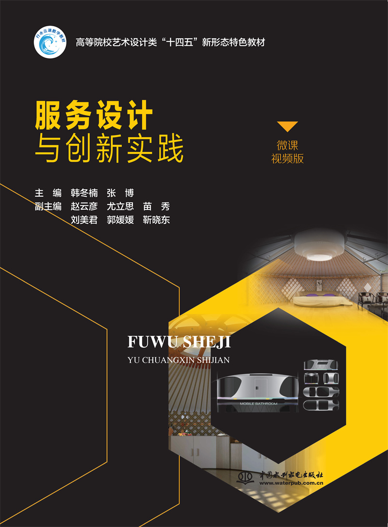 <b>服務設計與創新實踐（高等院校藝術設計</b>