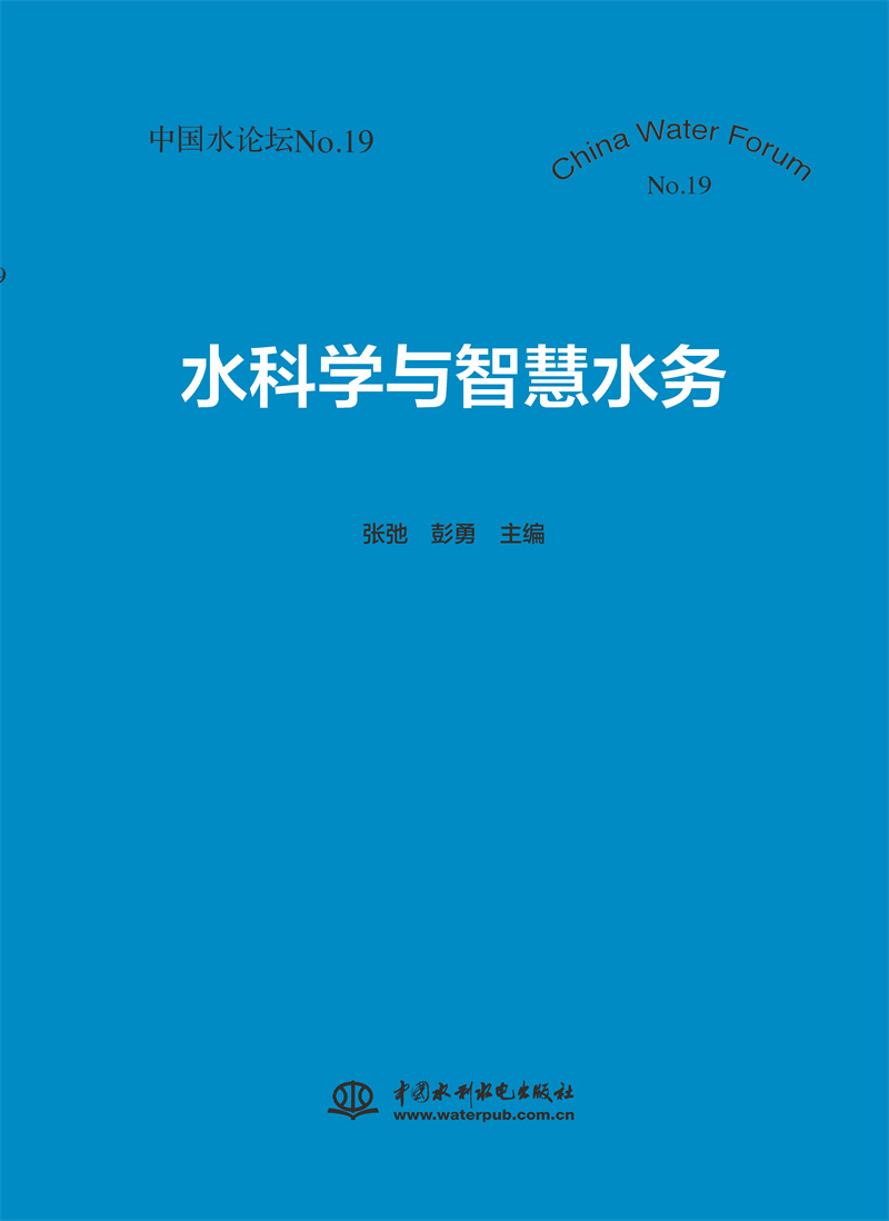<b>水科學(xué)與智慧水務(wù)（中國(guó)水論壇No.19）</b>