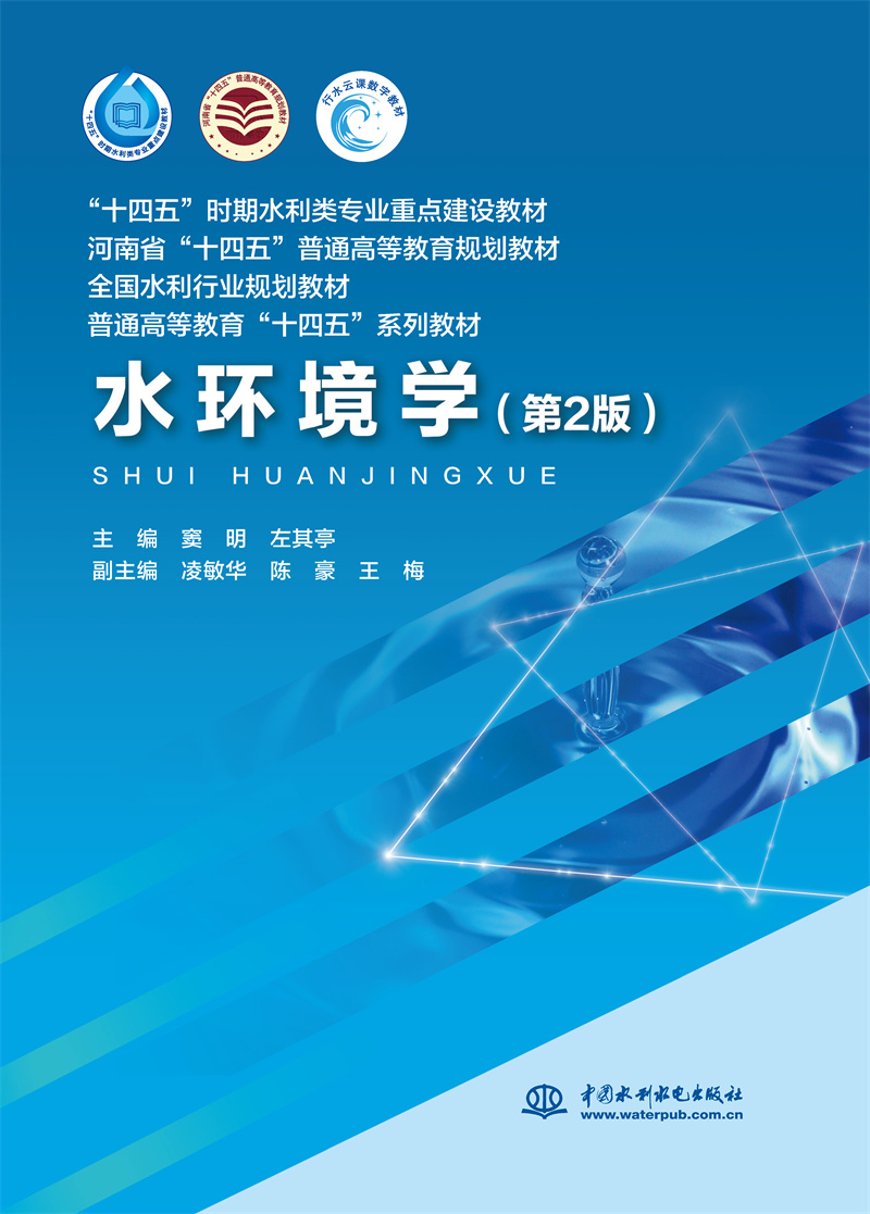 <b>水環境學（第2版）（“十四五”時期水利</b>