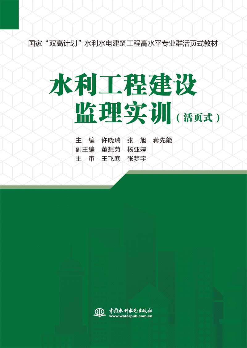 <b>水利工程建設(shè)監(jiān)理實(shí)訓(xùn)（國(guó)家“雙高計(jì)劃</b>